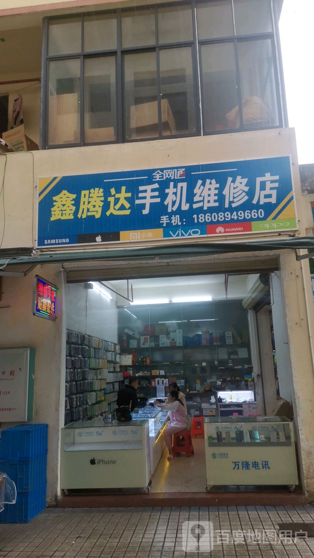 鑫腾达手机维修店