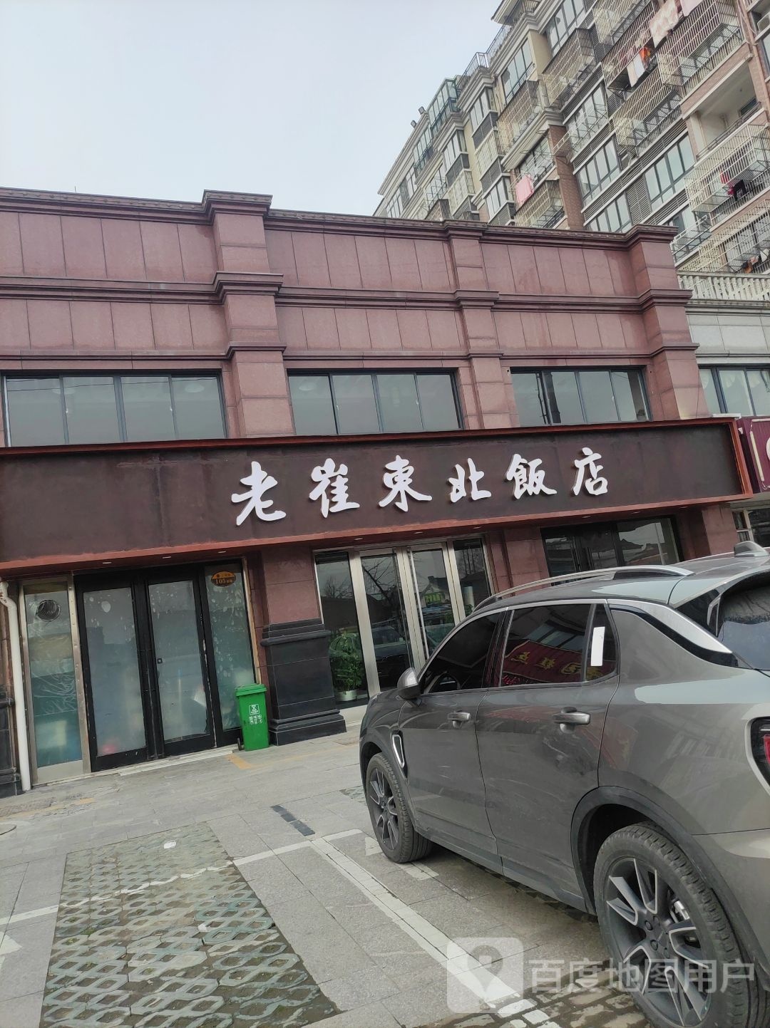 老崔东北返点(如东店)