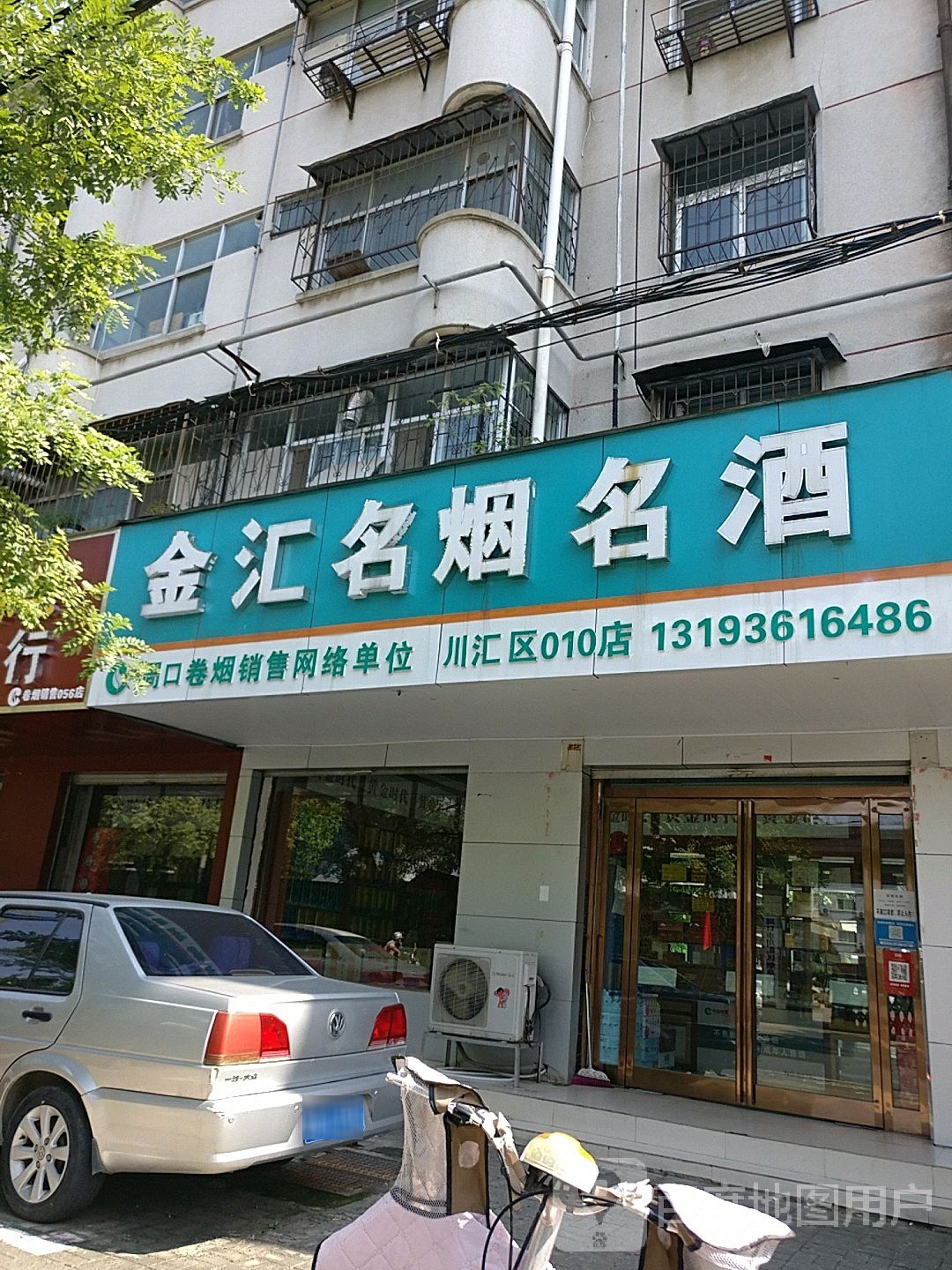 名汇名烟名酒(川汇区010店)