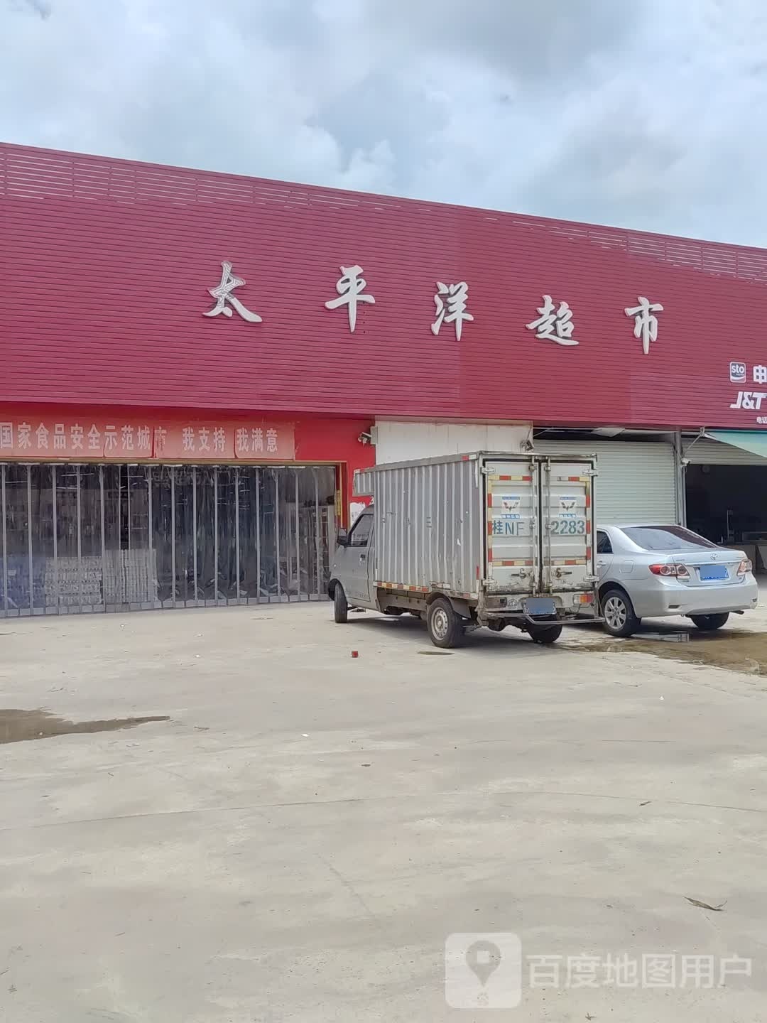 太平洋生活超市(丽华路店)