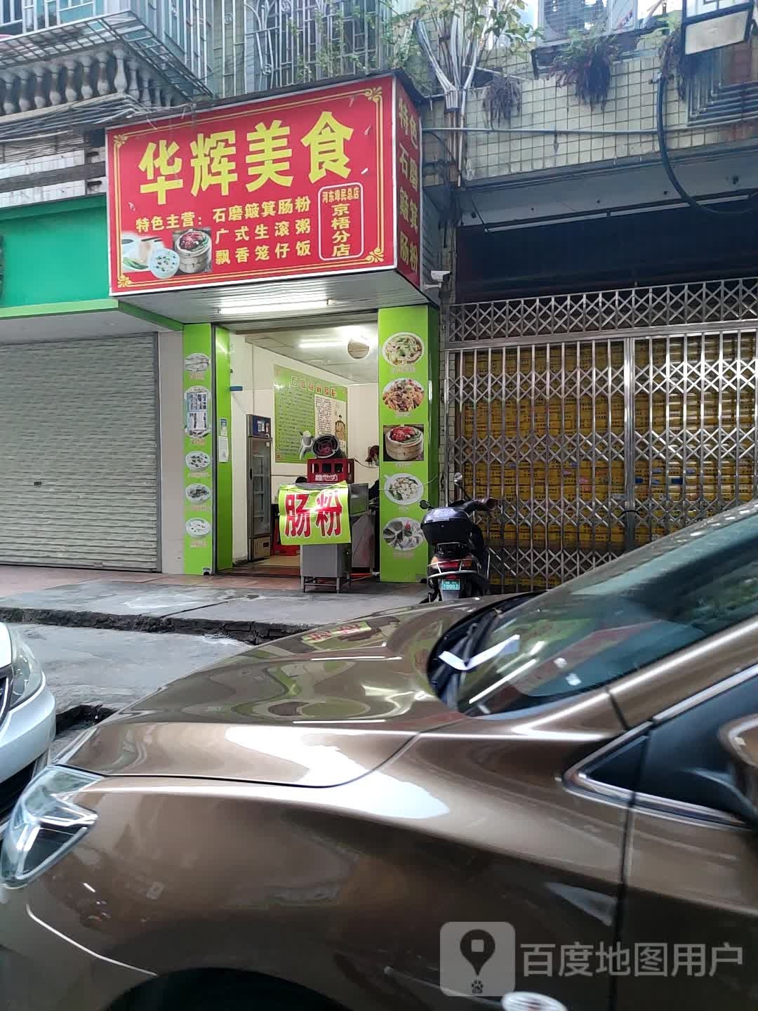 华惠美食