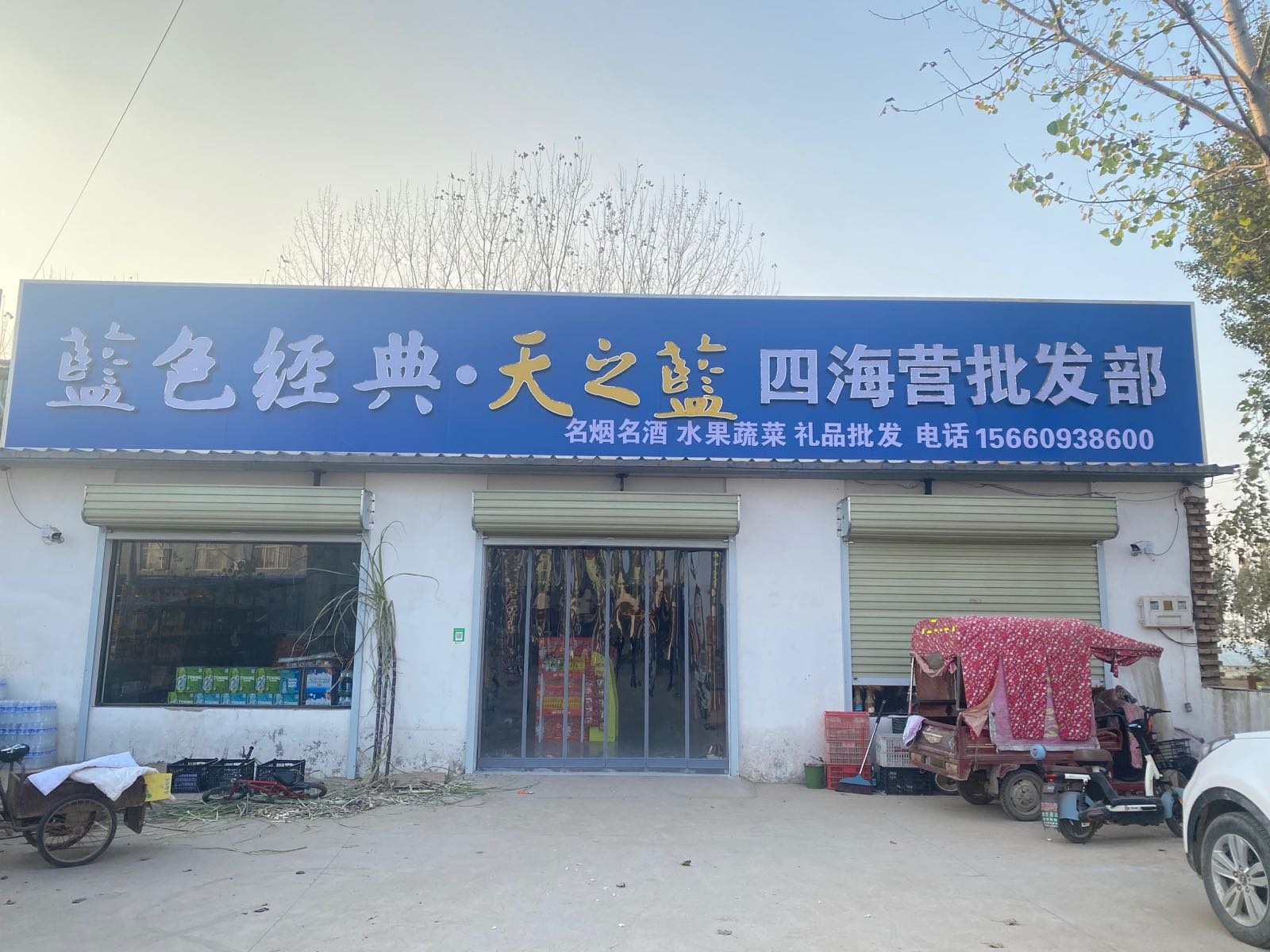 四海营批发部