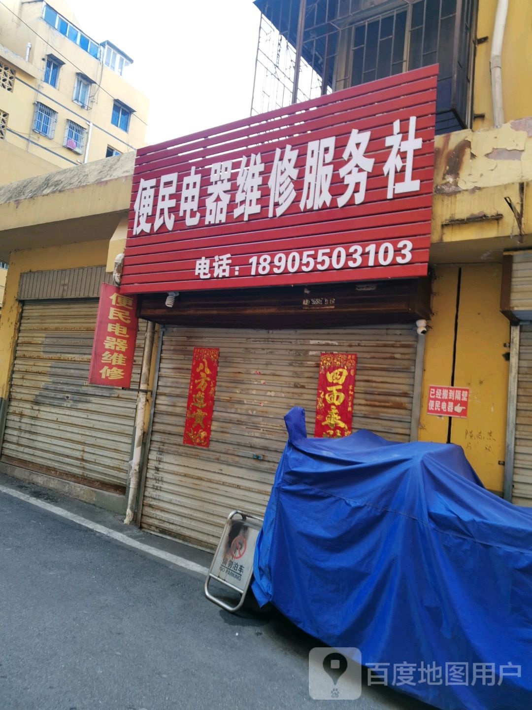 便民电器维修服务社