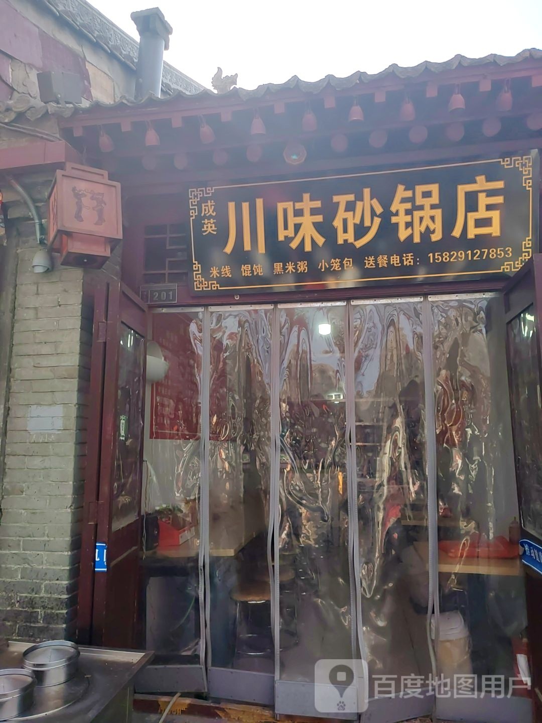 成英川味砂锅店