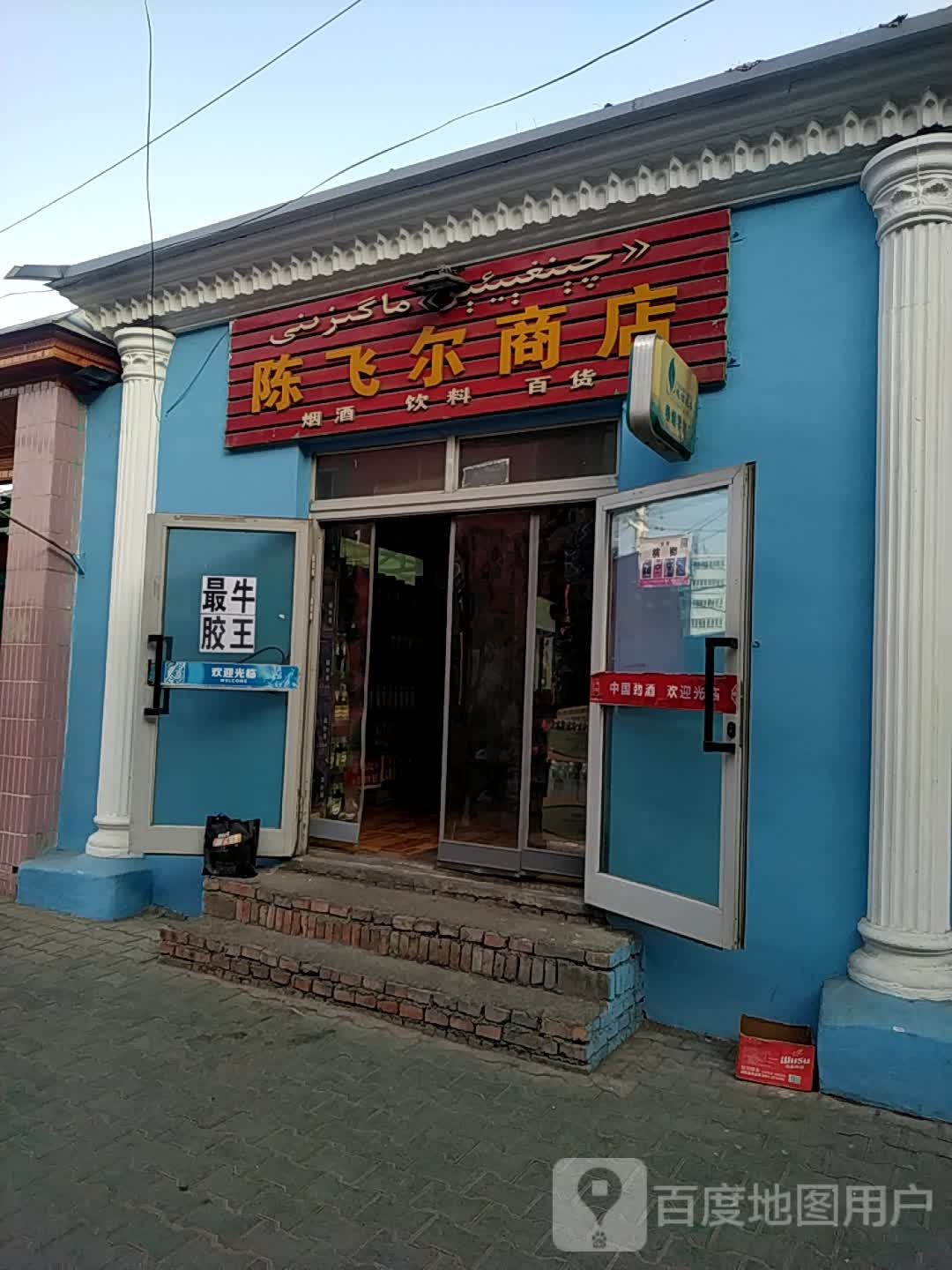陈飞尔商店。