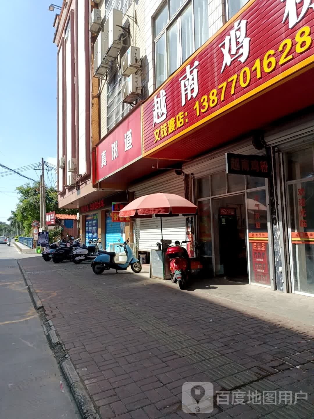 真粥道(防港路店)