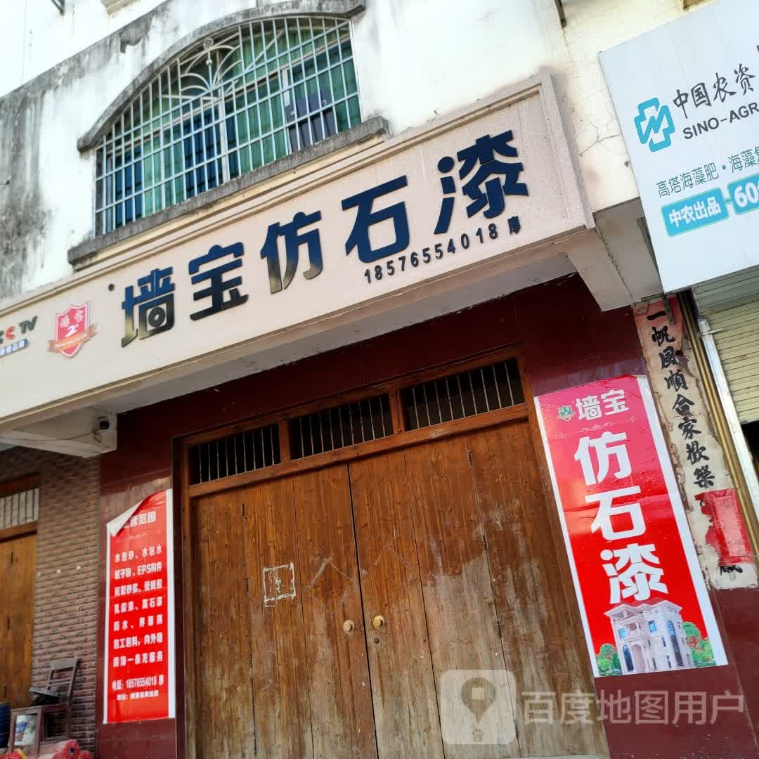 墙宝仿石漆(民生路店)