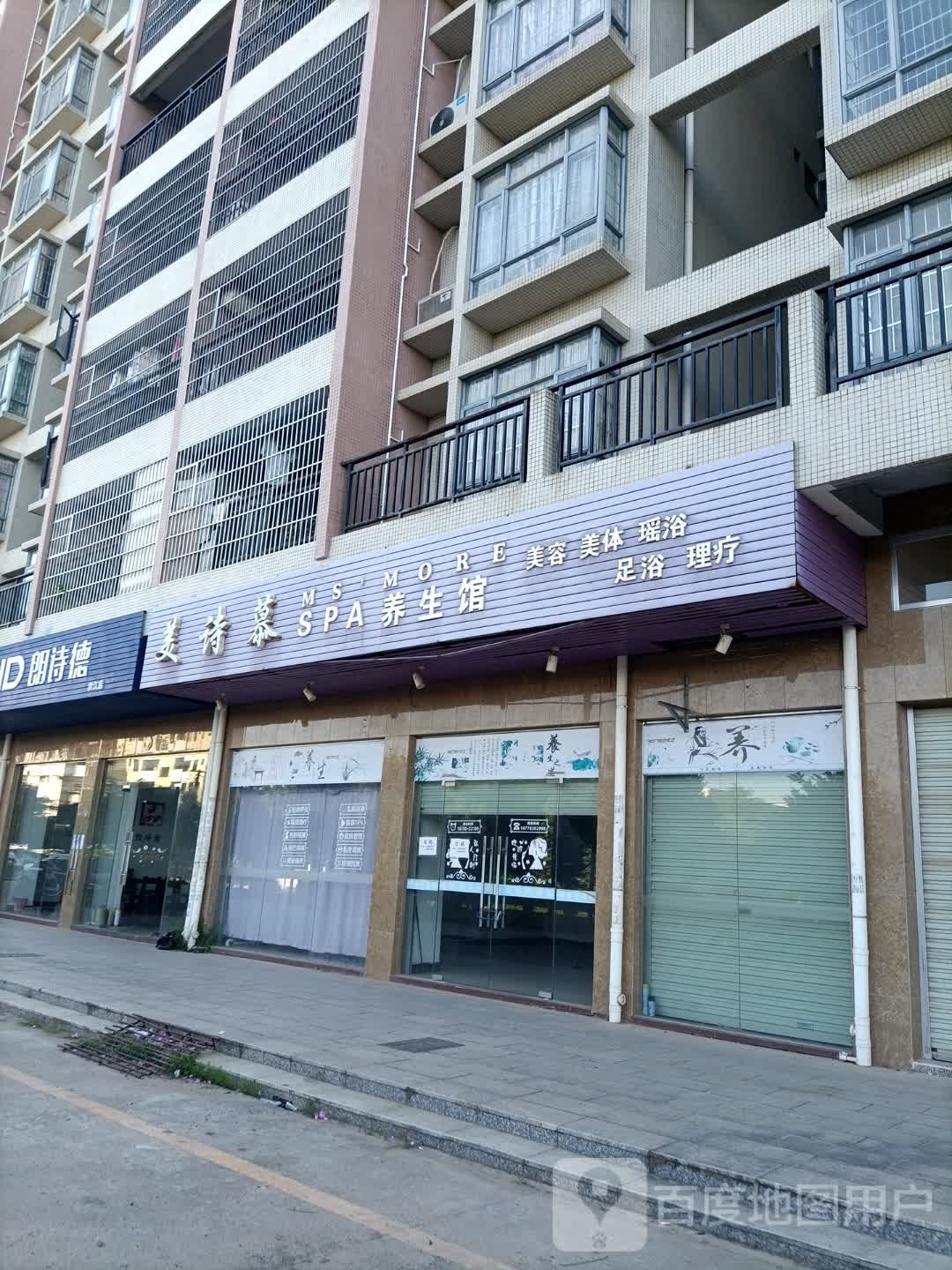 美诗慕SPA养生馆