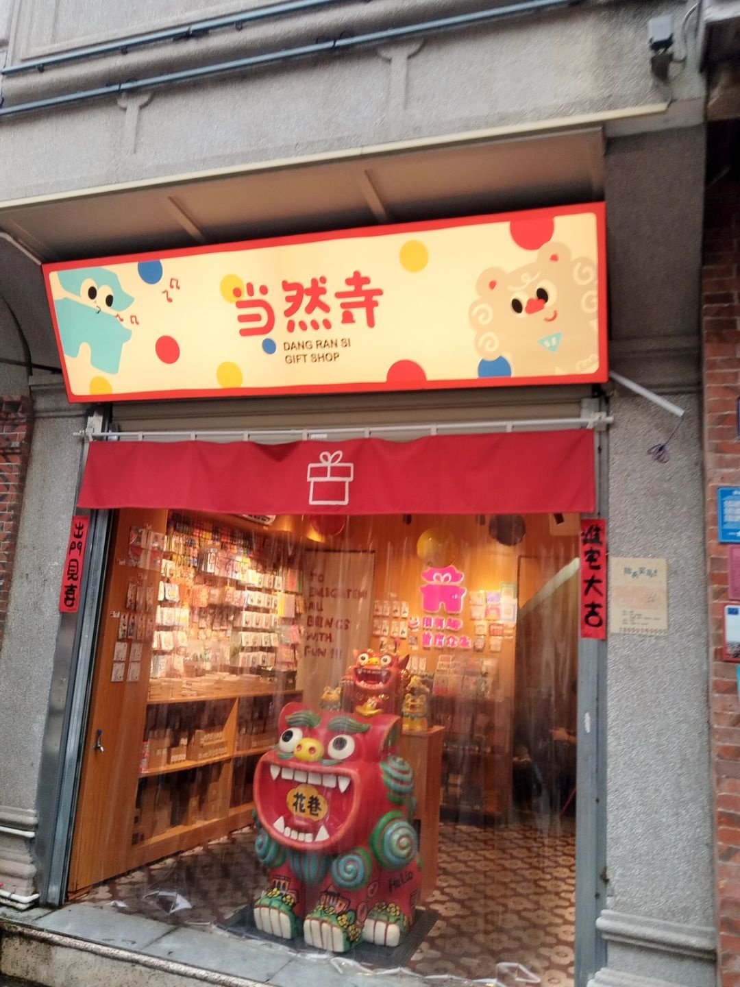 当然寺