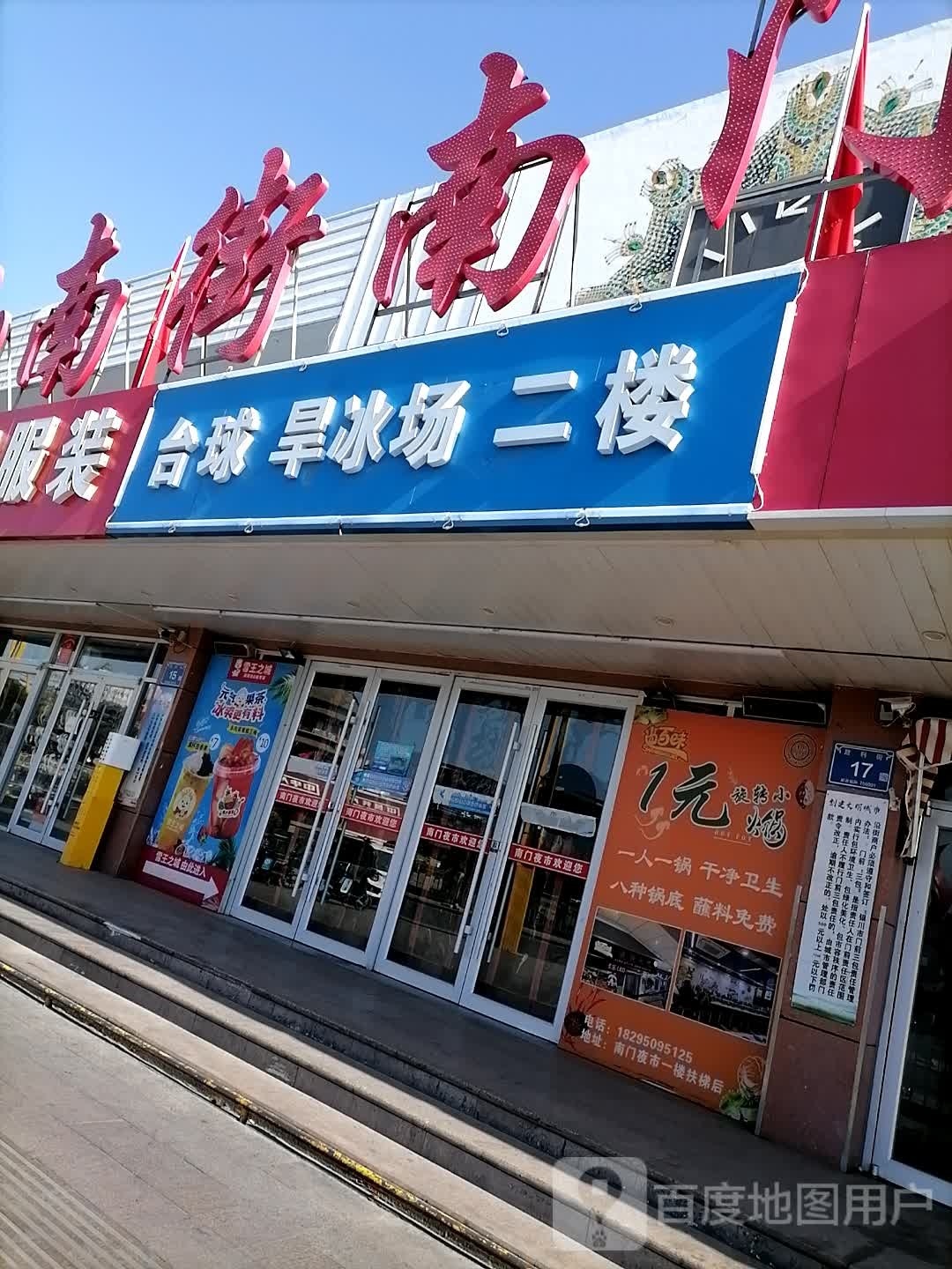 台球溜冰场