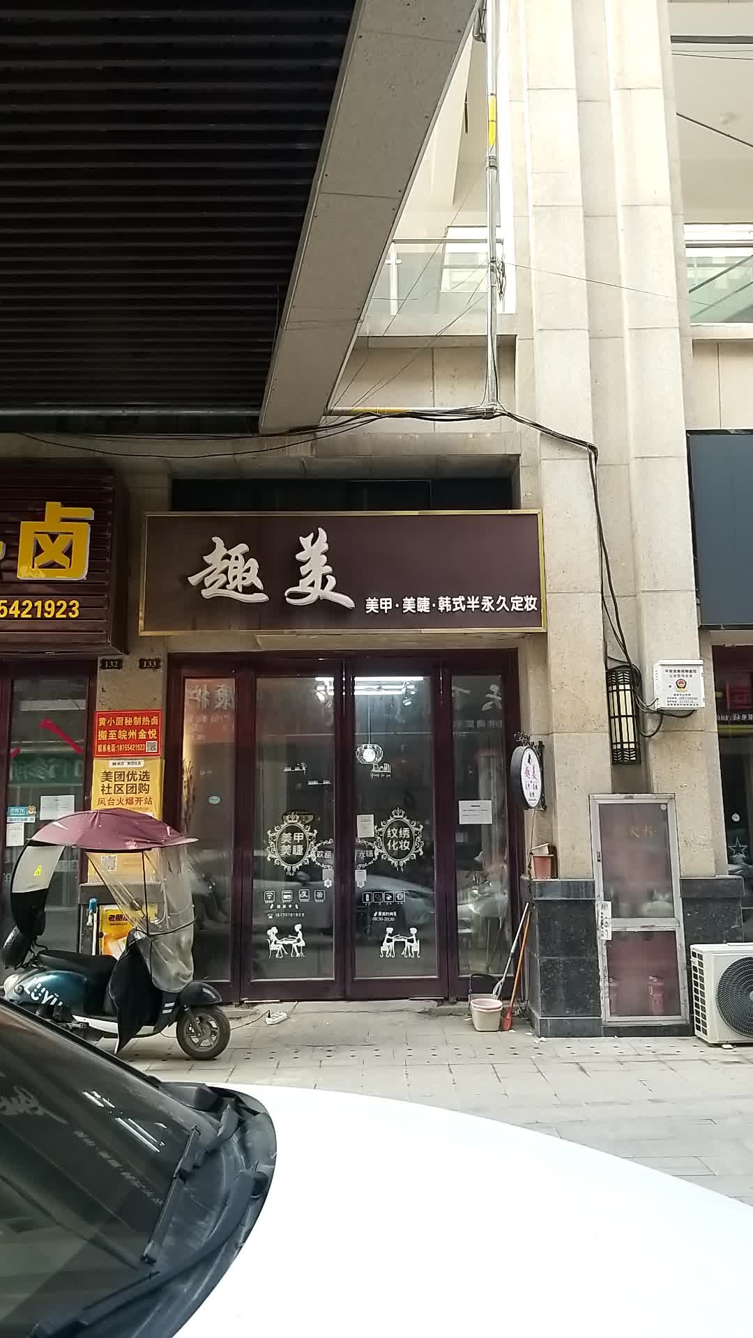 趣美(金地·新天地店)