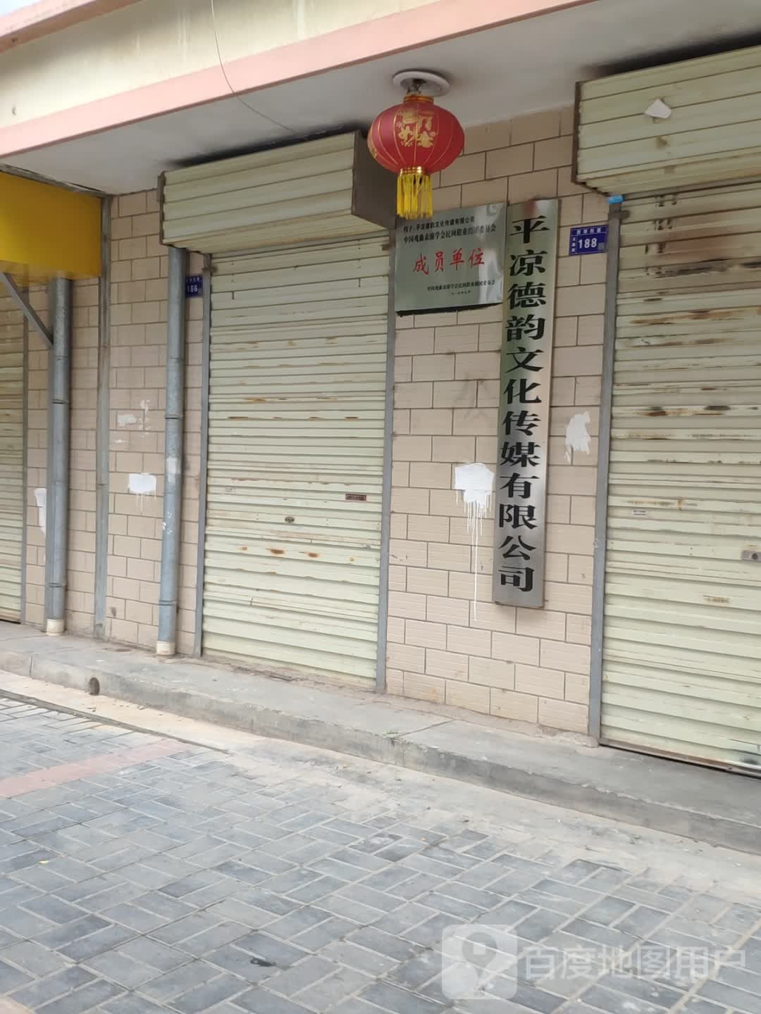 平凉德韵文化传媒有限公司