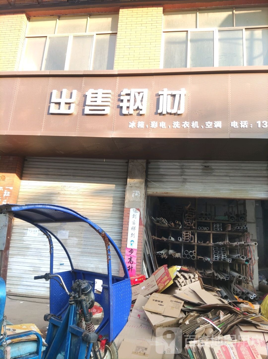 废品回收