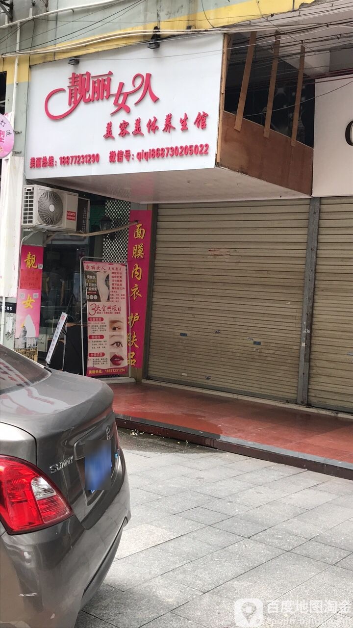 靓丽女人美容媒体养生馆(平南商都店)