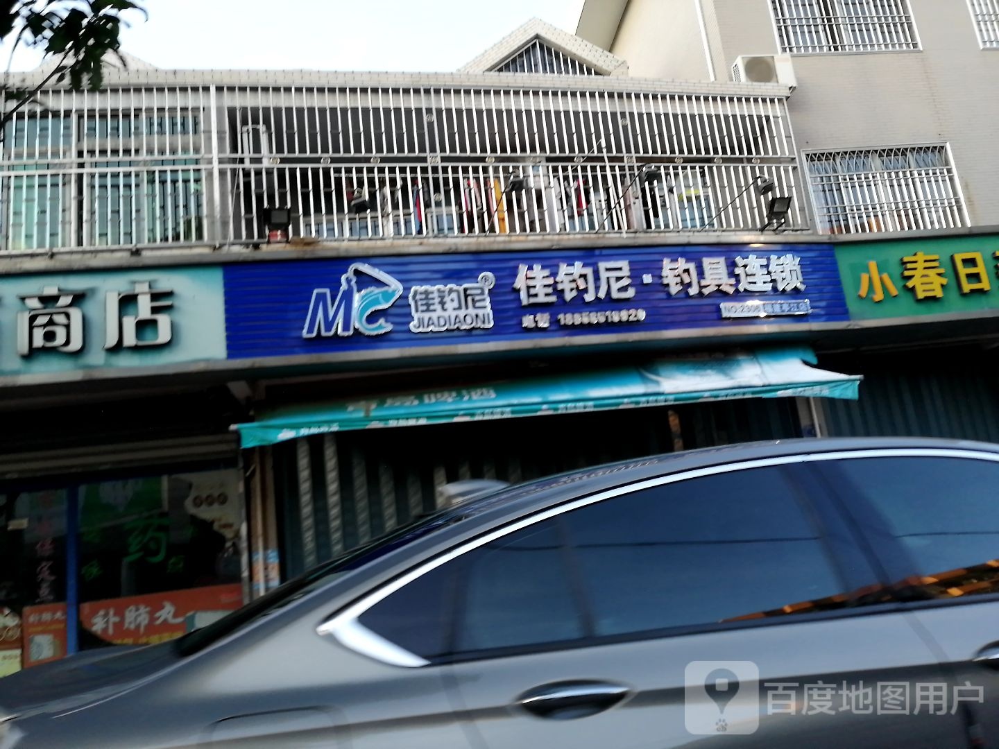 佳钓尼渔具连锁(福建亭江店)