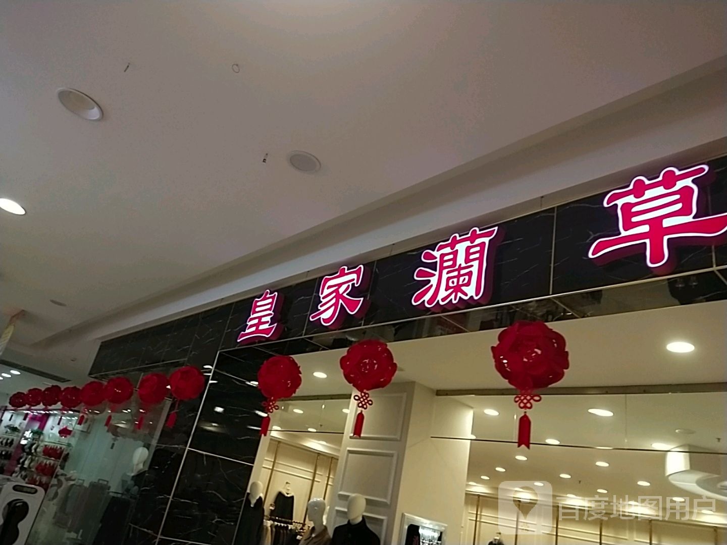 皇家灡草皮莹广场(欧亚购物中心双辽店)