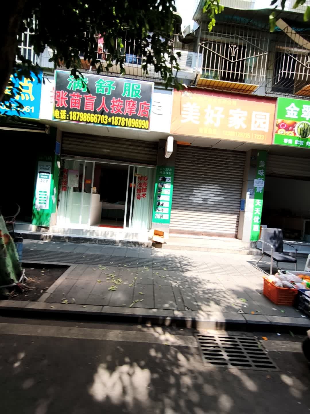 张苗盲人按摩店