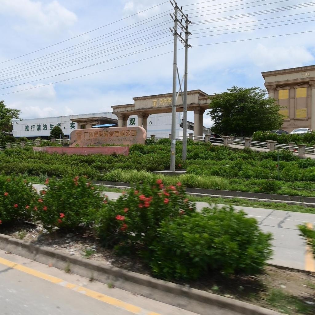 广东嘉俊陶瓷有限公司(沙湖建材城莆桥工业大道店)