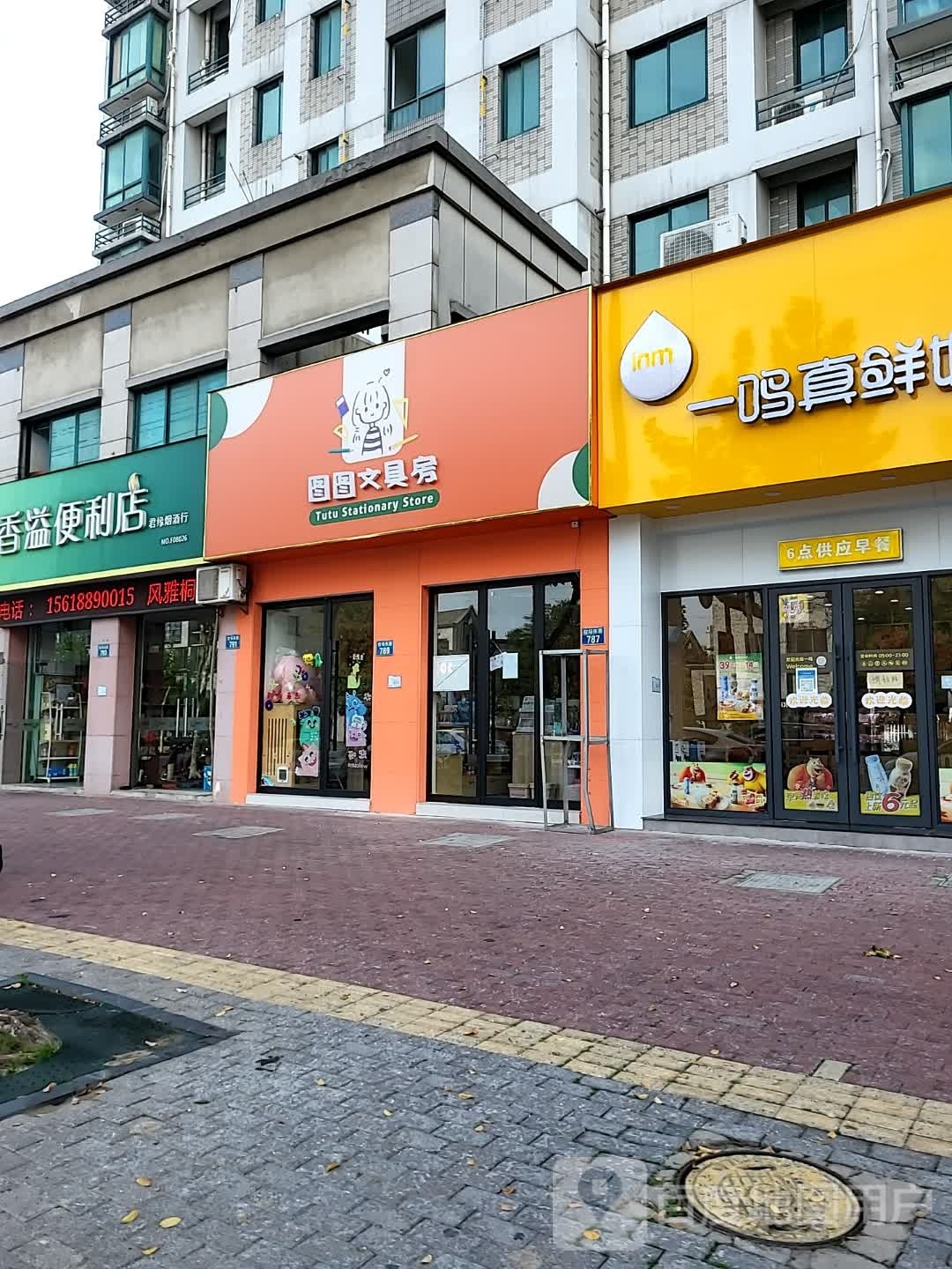 图图文具房