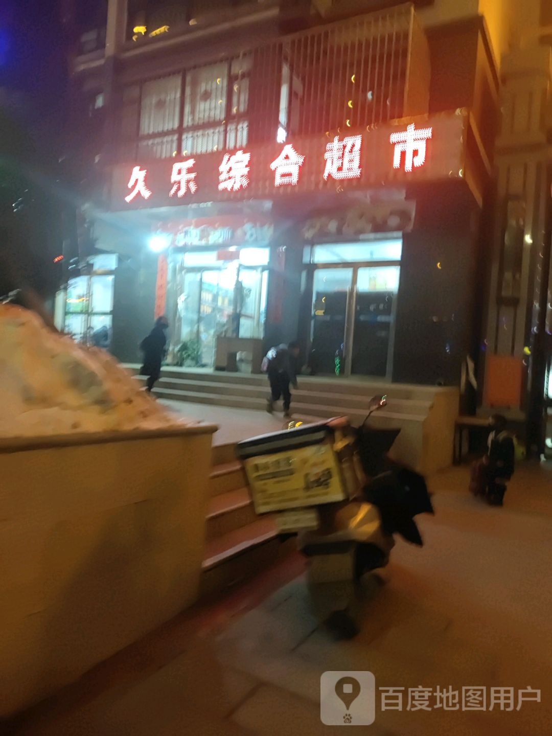 久乐综合超市