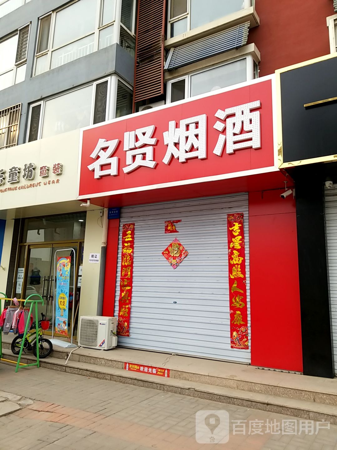 名贤烟酒