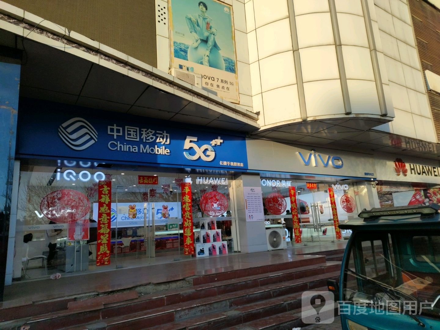 中国移动亿捷手机授权店