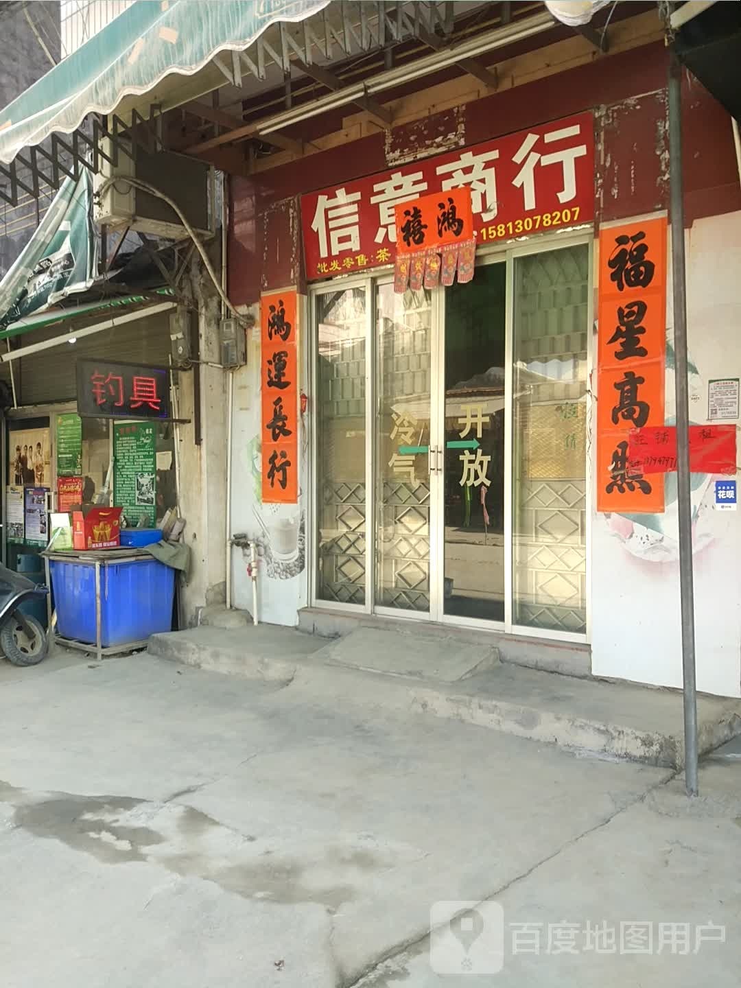 渔夫钓具(麻津工业大道店)