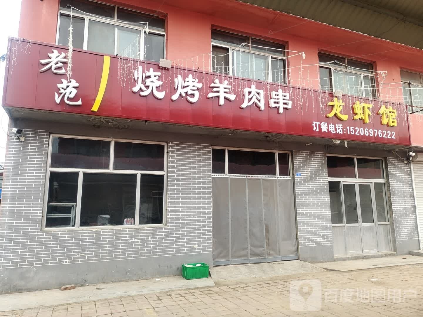老范烧烧烤羊肉串龙虾馆