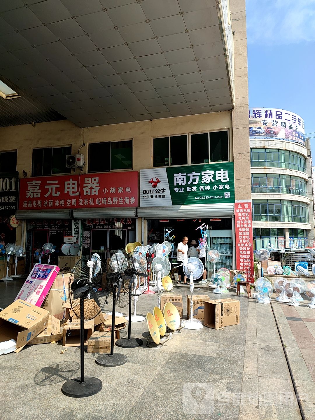 南方家电(和平路店)