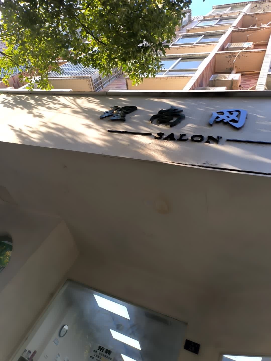 理尚网莱·烫染沙龙