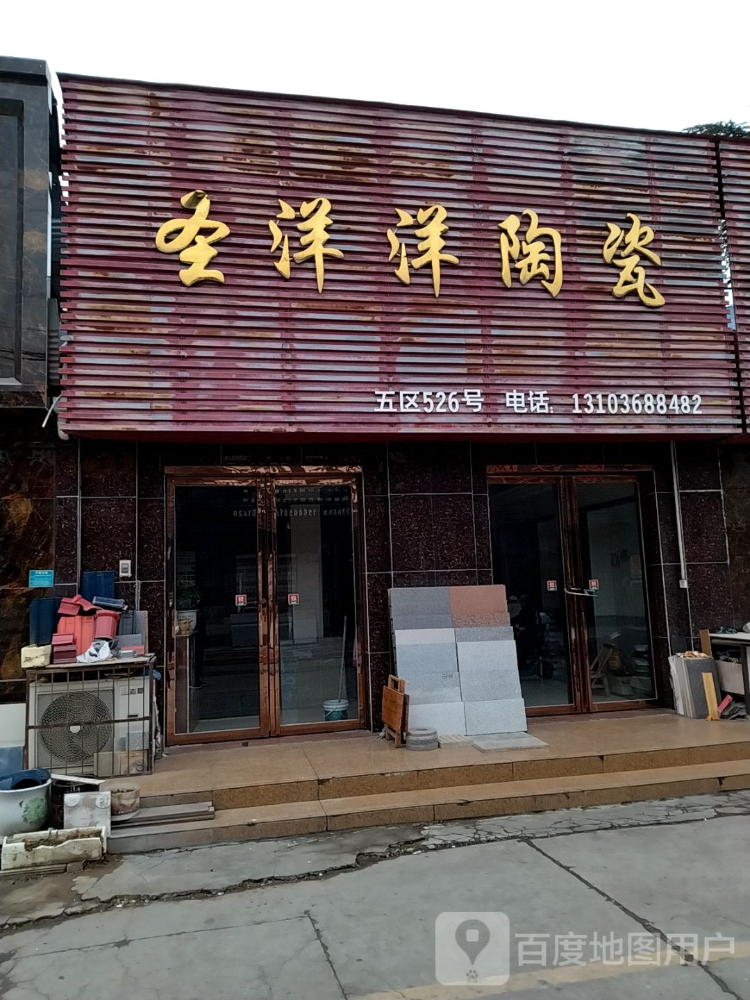 圣洋洋陶瓷(百里奚南路店)