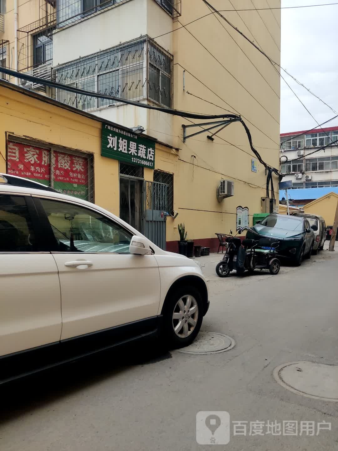 刘姐果蔬店(蔬菜店)