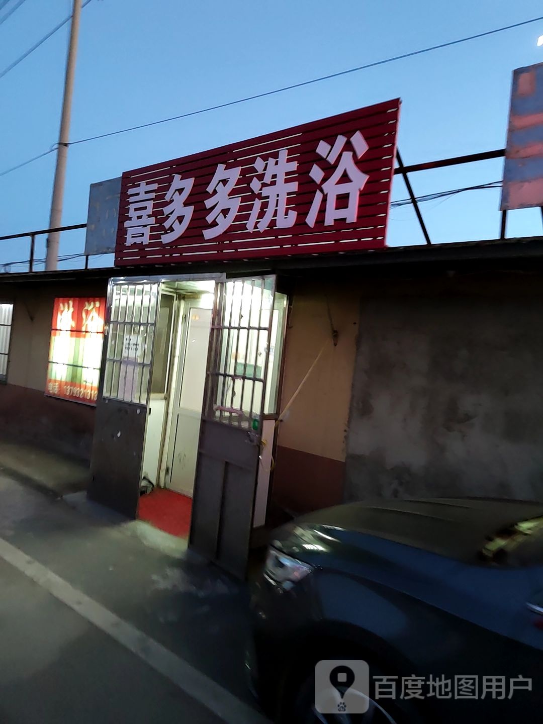 喜多多。洗浴