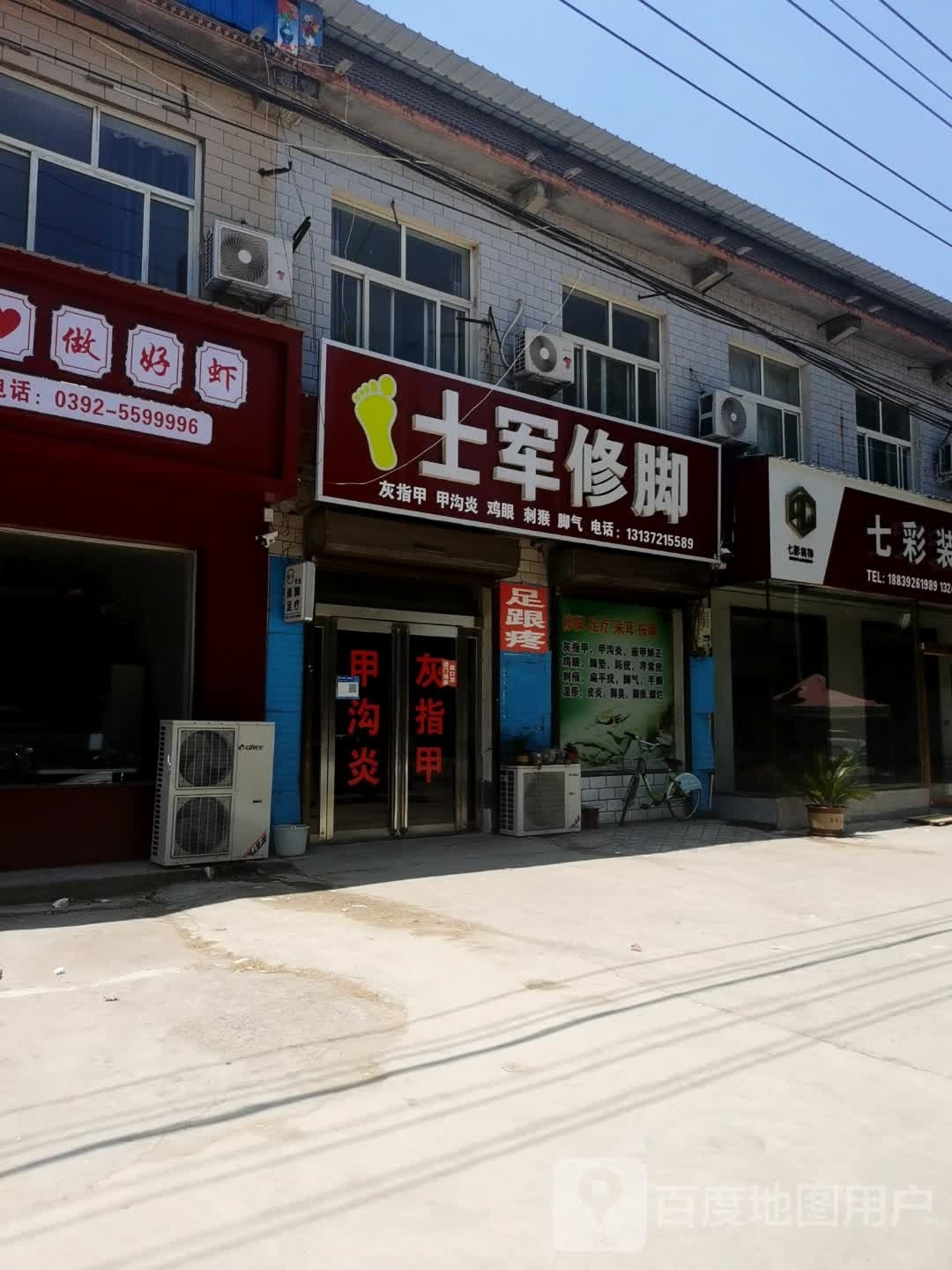 士军修脚