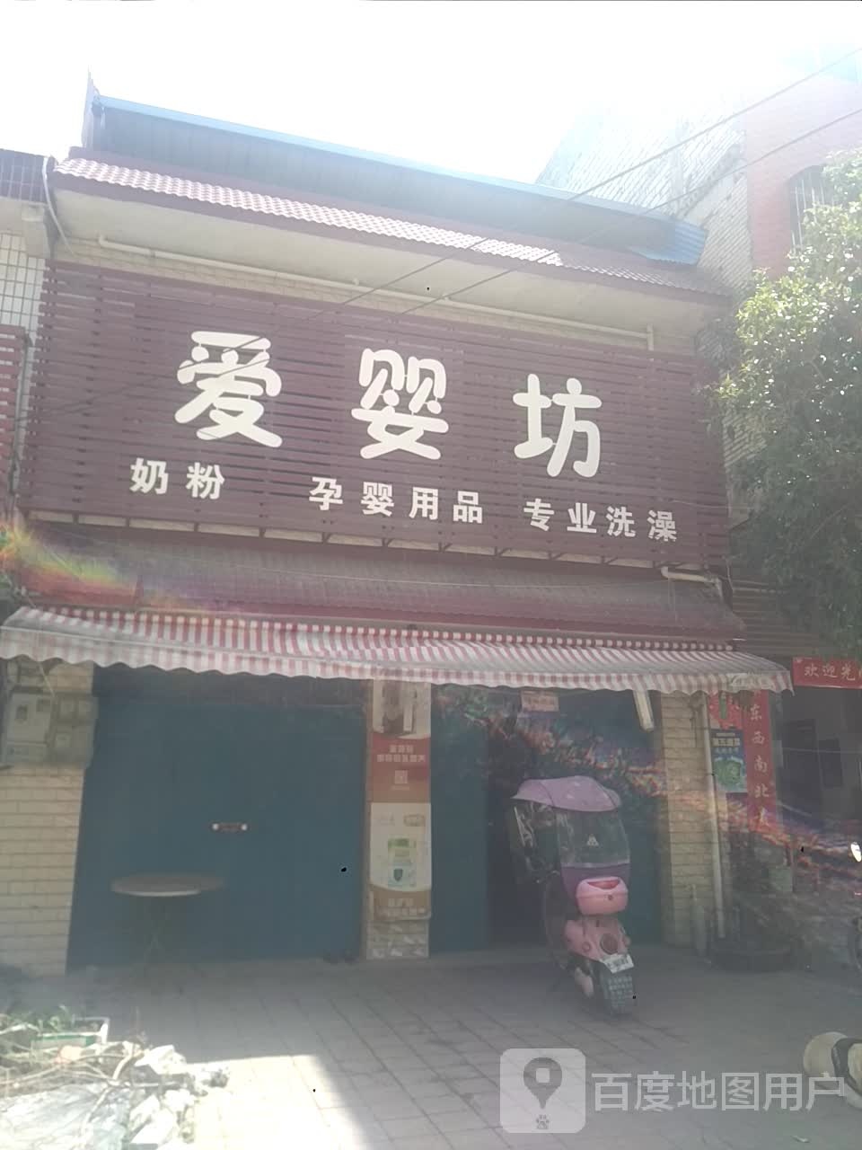 新野县施庵镇爱婴坊(玉泉路店)