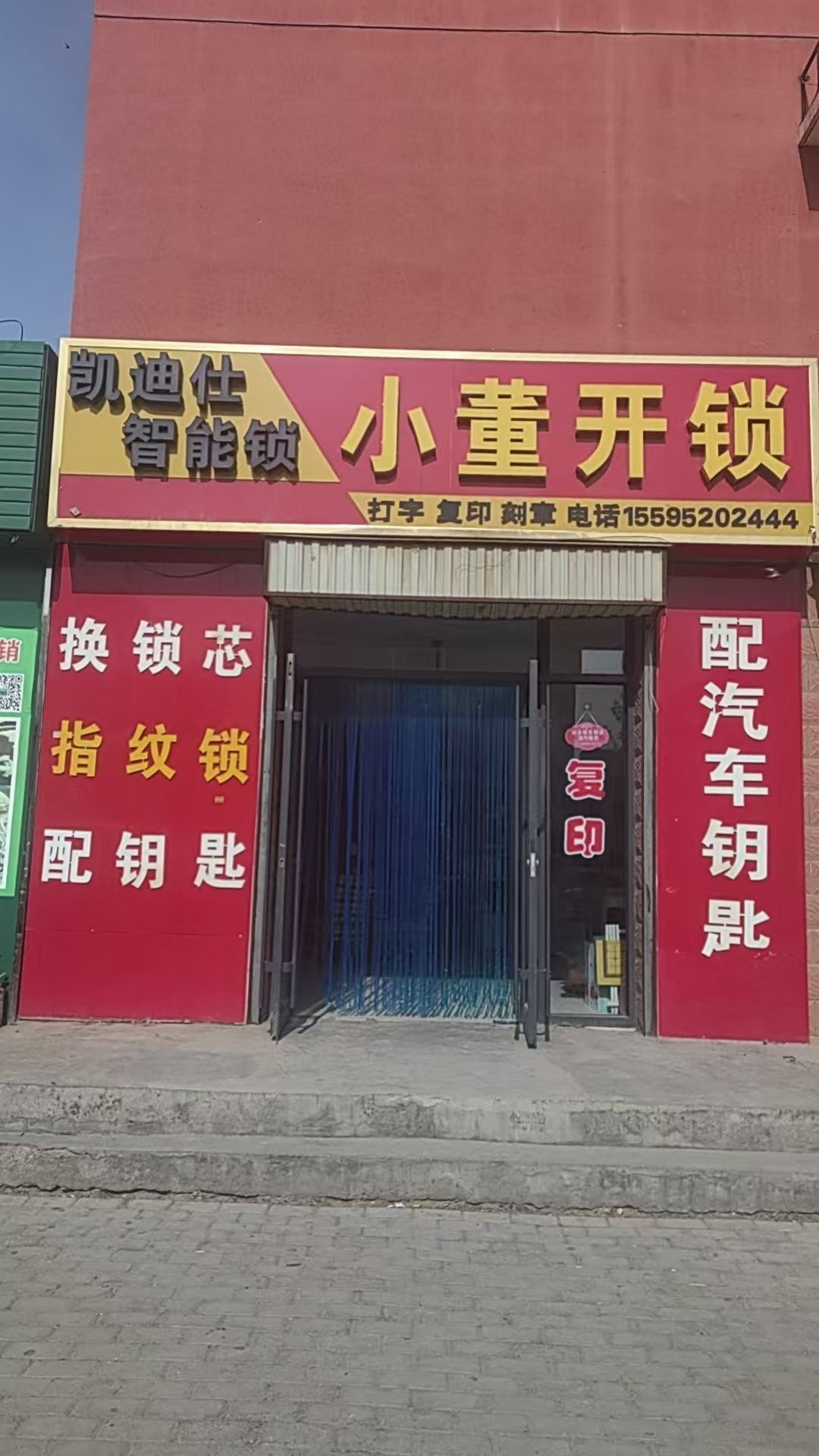 小董开锁