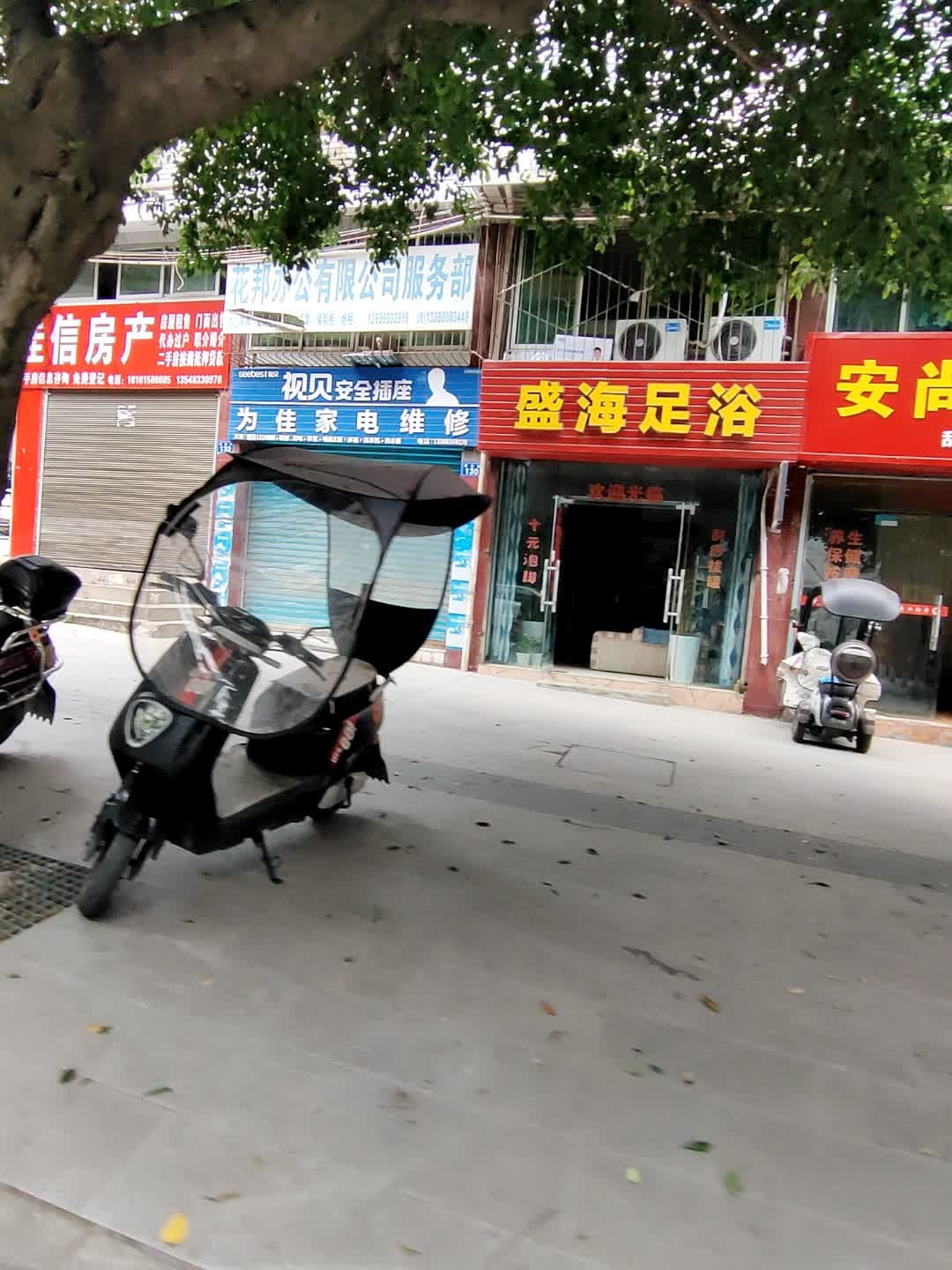 盛海足浴(建业街店)