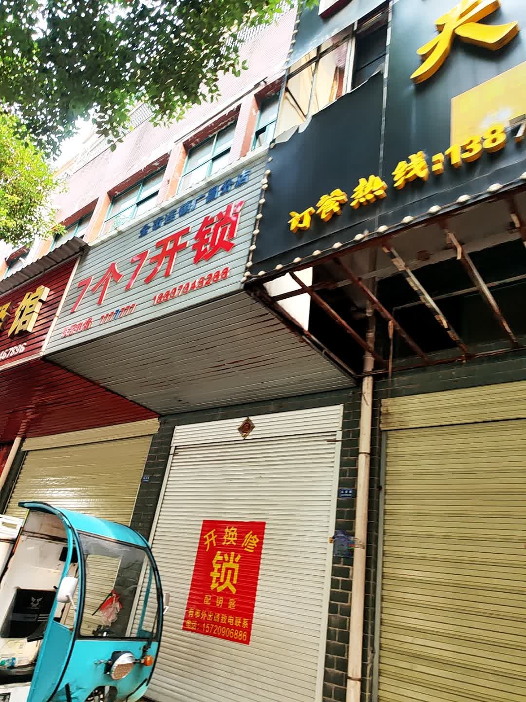 7个7开锁(莲城国际店)