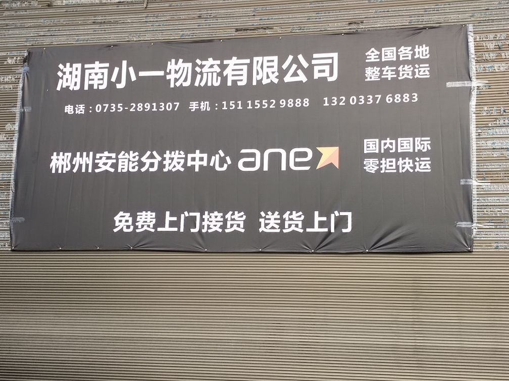郴州安能物流(郴州大道店)