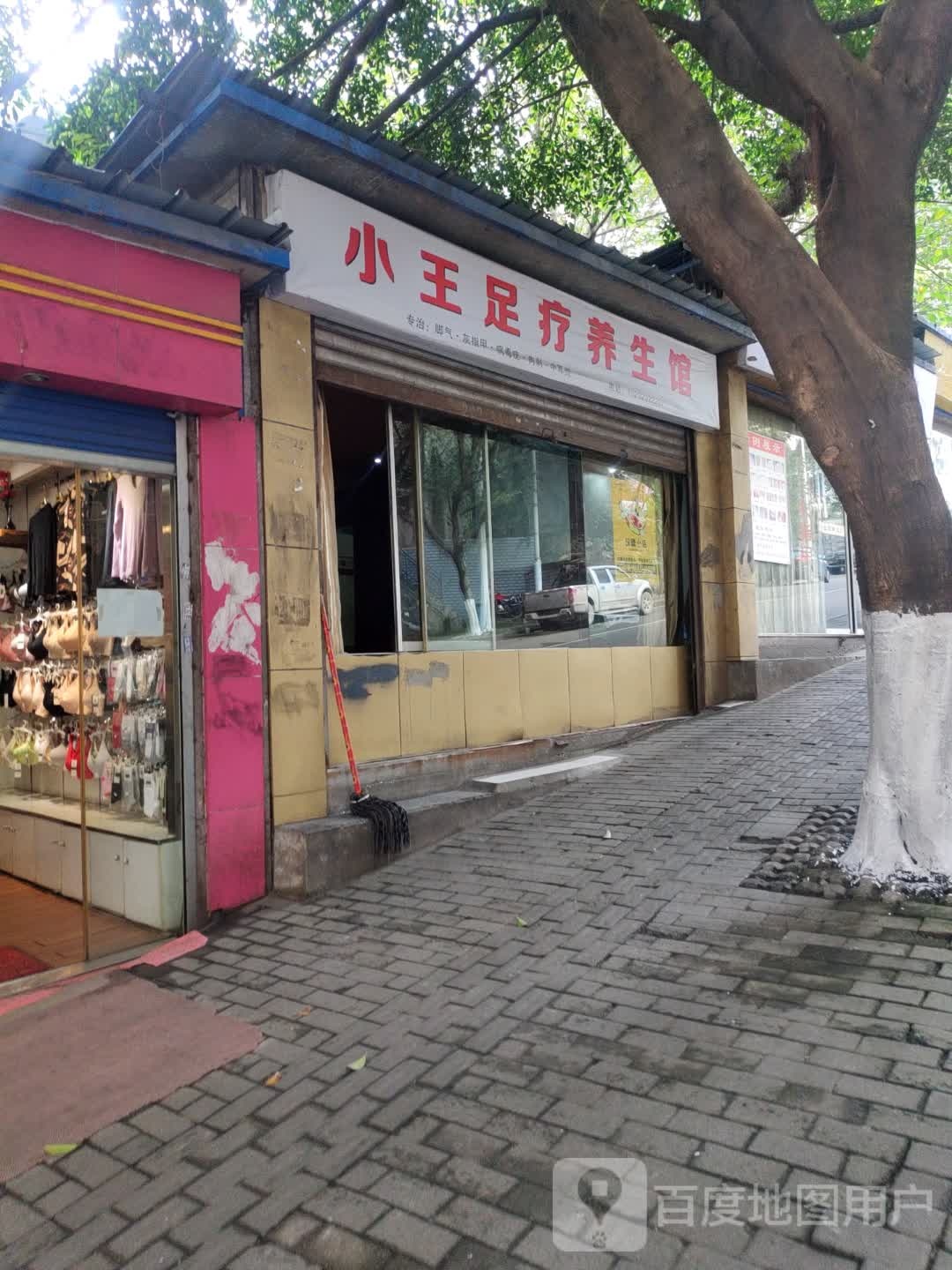 小王足疗养生馆