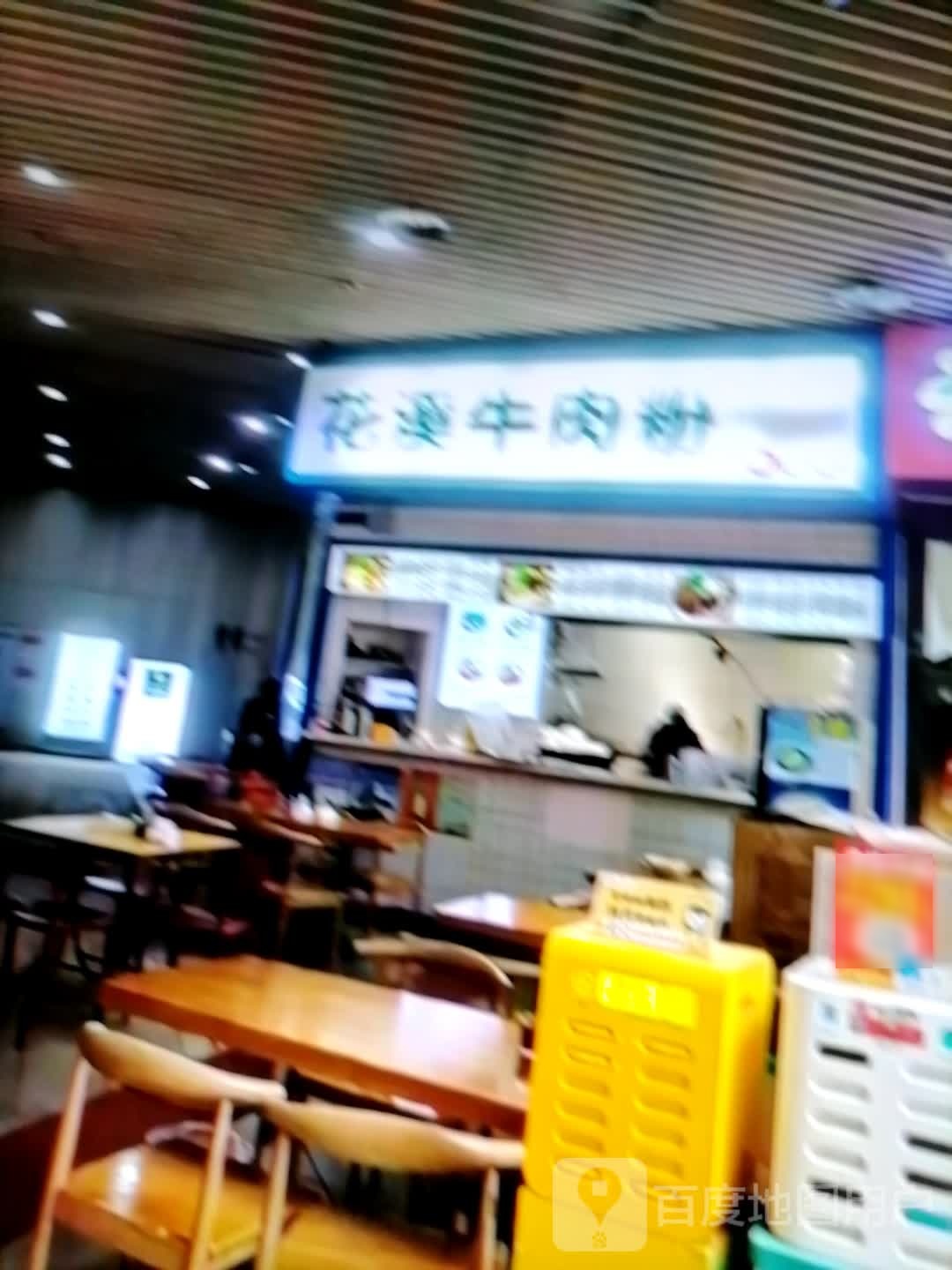 花溪牛肉粉(南大街店)