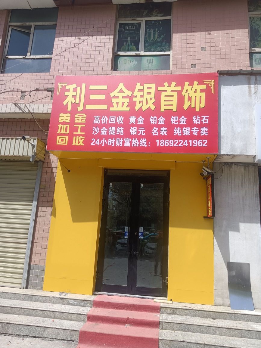 利三金银首饰