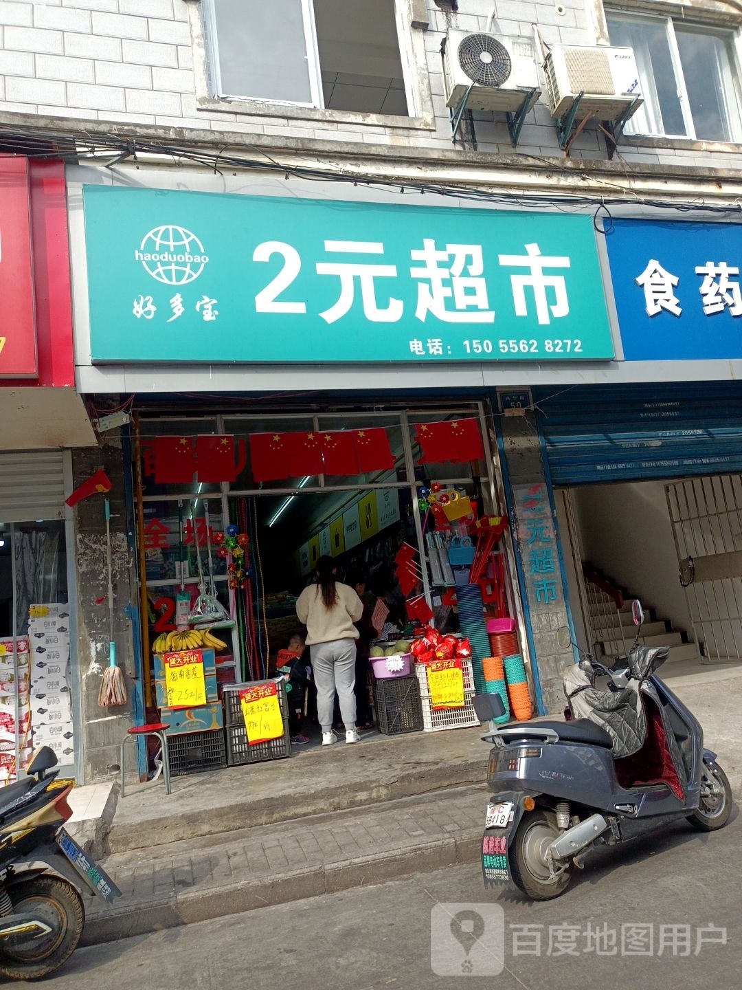 好多宝2元超市(兴猾街店)