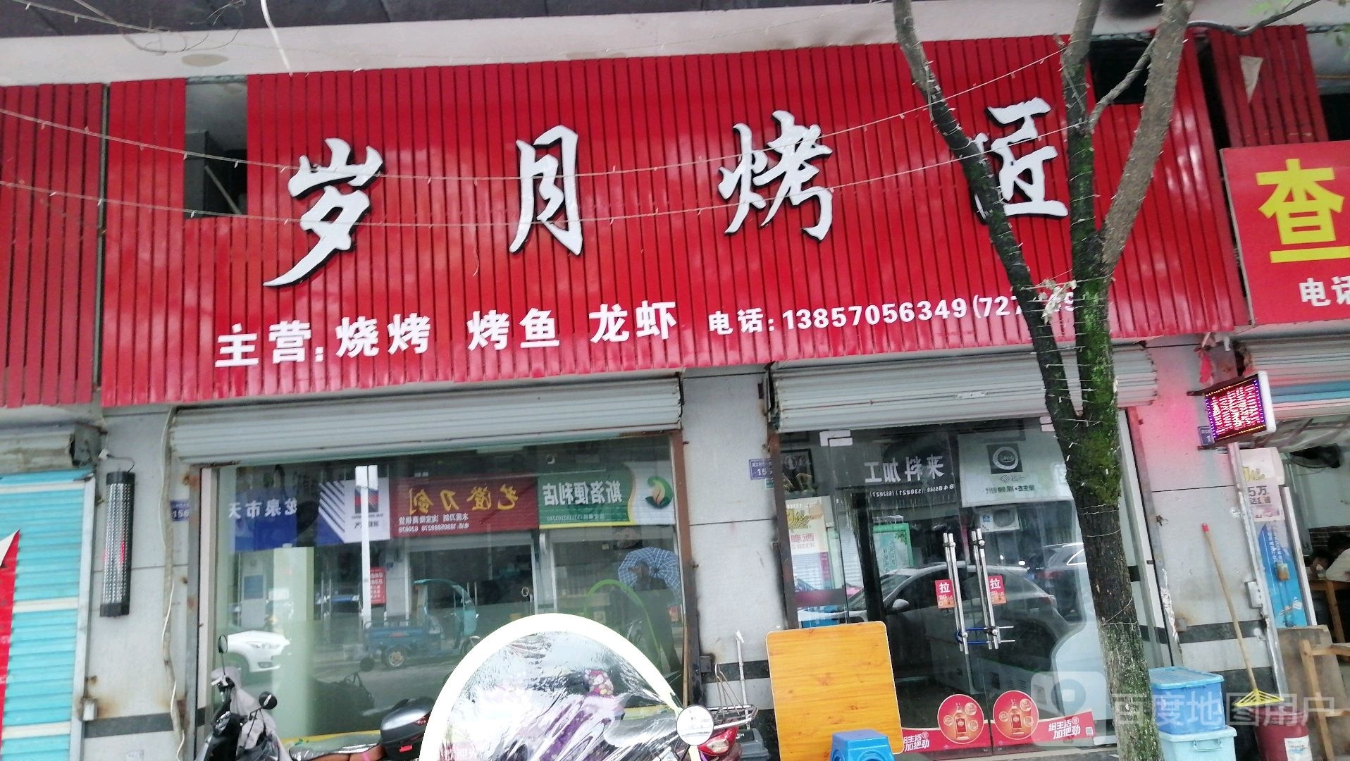 岁月烤匠