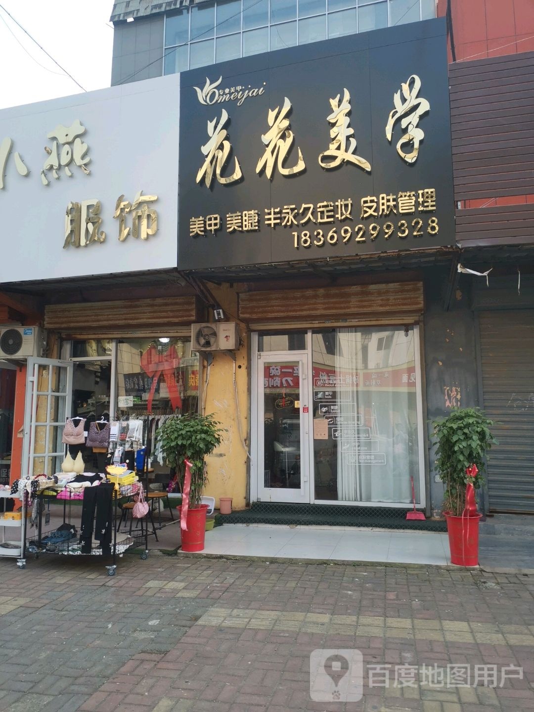 花花美学美睫美甲
