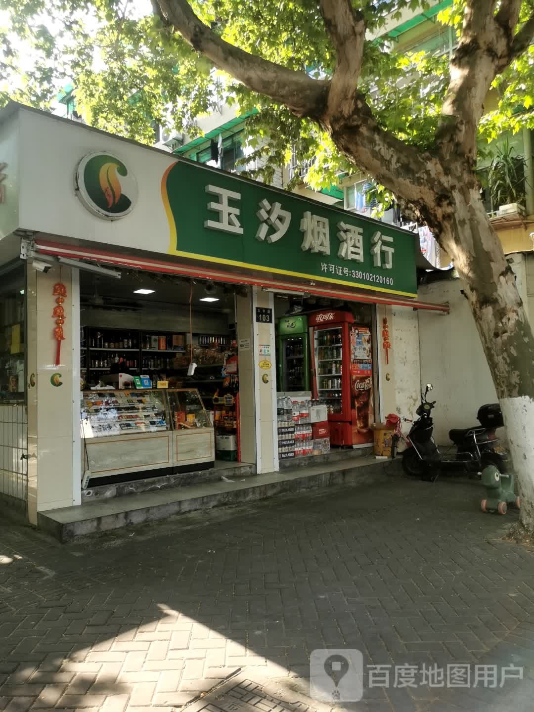 杭州市上城区玉汐烟酒行