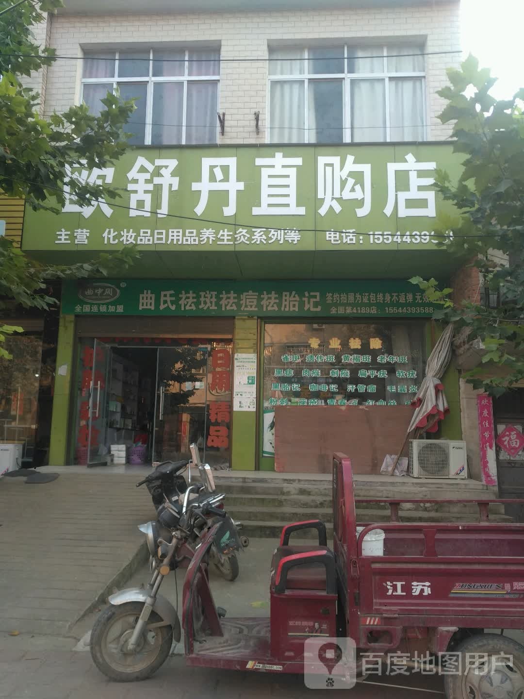 新野县沙堰镇欧舒丹直购店(建设路店)