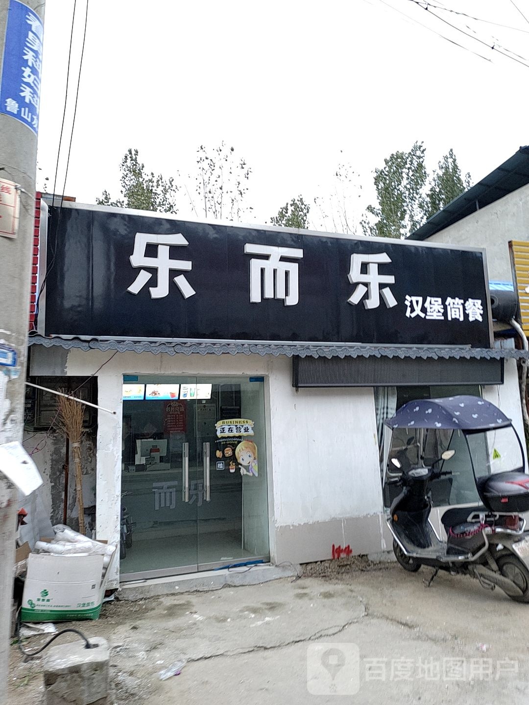 乐而乐汉堡简餐