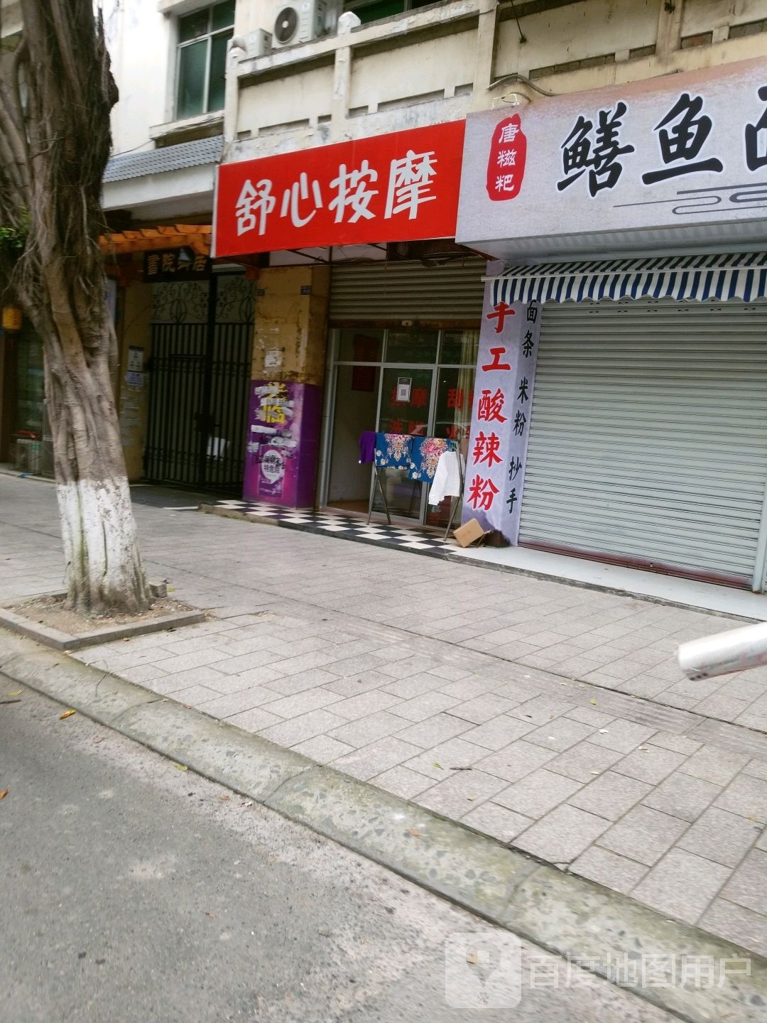 鑫鑫按摩(书院街一段店)