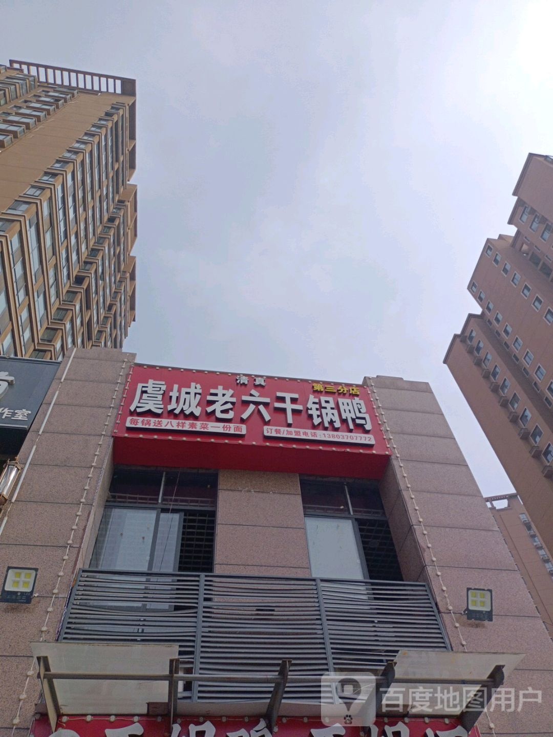 虞城老六干锅鸭(第三分店)